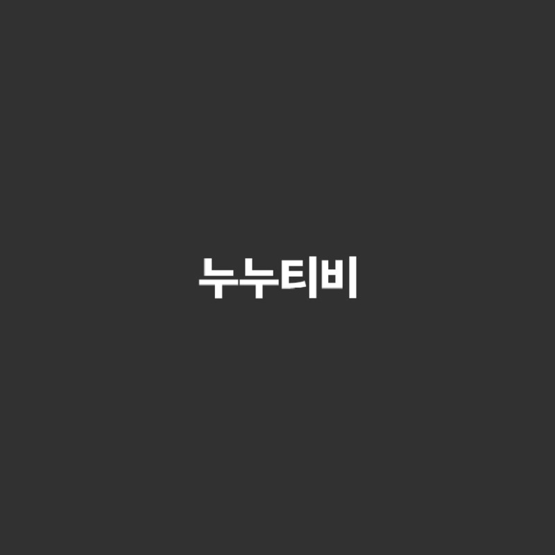주소위키-누누티비.jpg